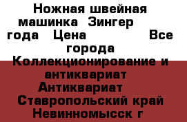 Ножная швейная машинка “Зингер“ 1903 года › Цена ­ 180 000 - Все города Коллекционирование и антиквариат » Антиквариат   . Ставропольский край,Невинномысск г.
